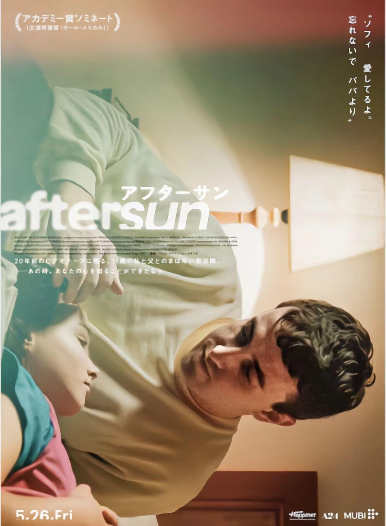 Amazon.co.jp: 映画ポスター「アフターサン」aftersun，ポール